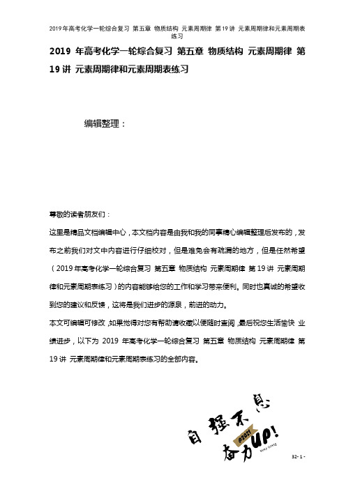 高考化学一轮综合复习第五章物质结构元素周期律第19讲元素周期律和元素周期表练习(2021年整理)