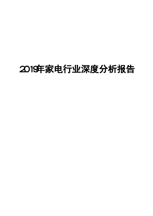 2019年家电行业深度分析报告