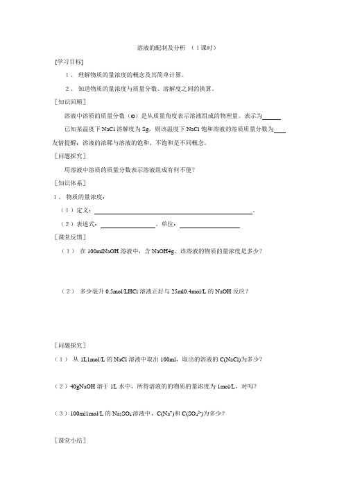 江苏省常州市西夏墅中学高一化学《溶液的配制及分析》学案
