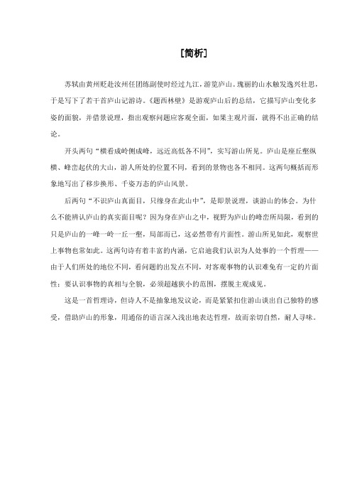 最新湘教版小学语文五年级下册《古诗二首》题西林壁赏析