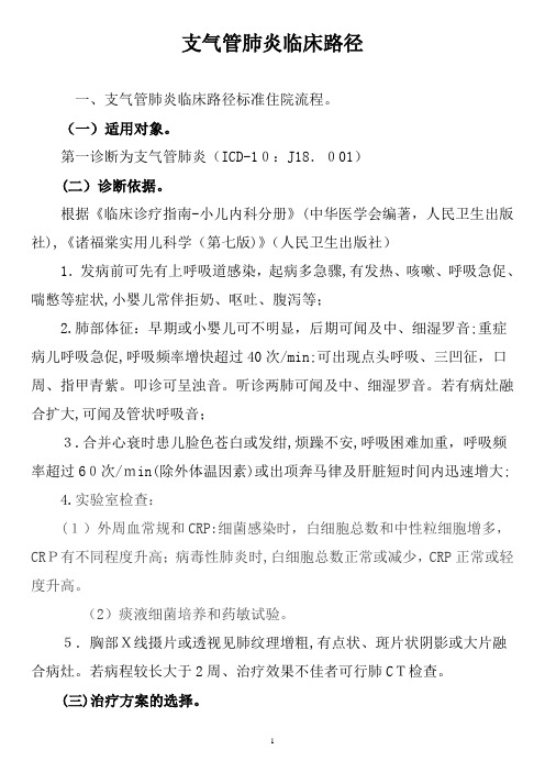 支气管肺炎临床路径