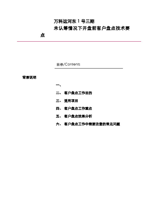万科未认筹开盘前客户盘点技术要点