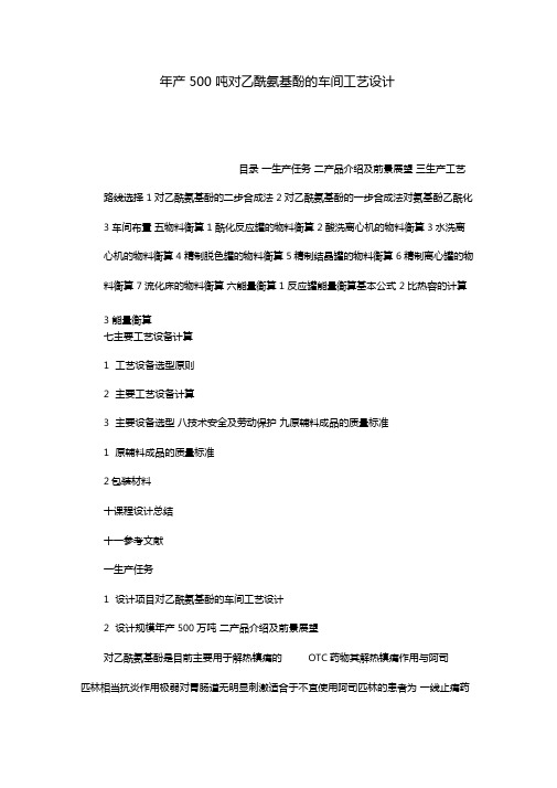 年产500吨对乙酰氨基酚的车间工艺设计