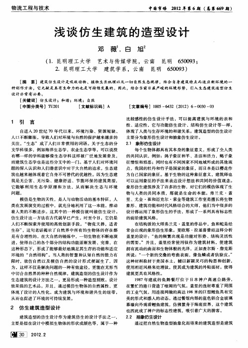 浅谈仿生建筑的造型设计