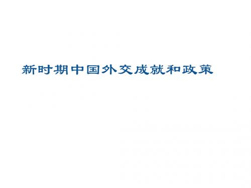 人民版高中历史必修一《题五 现代中国的对外关系  三 新时期的外交政策与成就》优质课课件_14