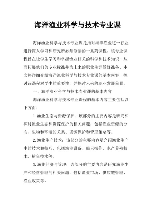海洋渔业科学与技术专业课