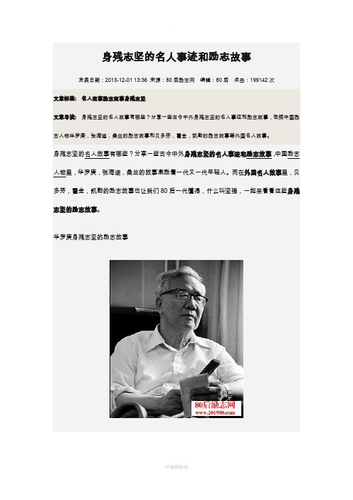 身残志坚的名人事迹和励志故事