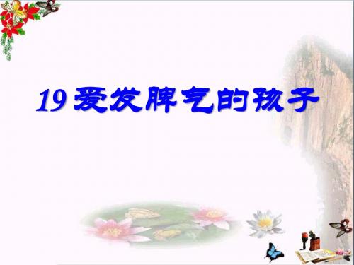 语文S版语文二下《爱发脾气的孩子》ppt课件2