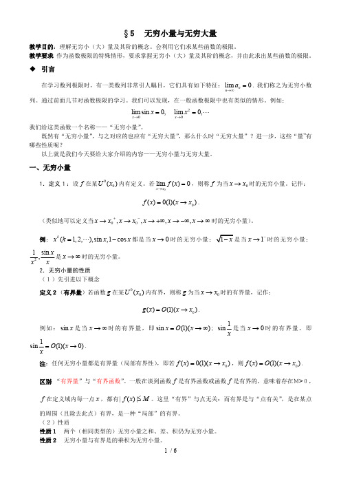 《数学分析》无穷小量与无穷大量(最新整理)