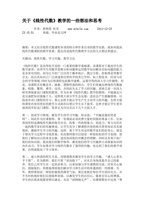 关于《线性代数》教学的一些想法和思考(精)