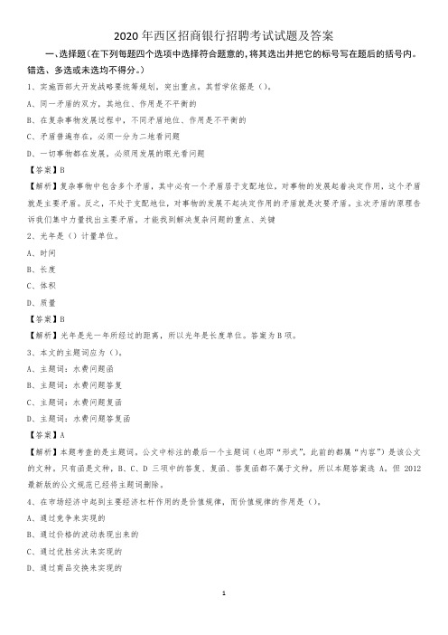 2020年西区招商银行招聘考试试题及答案
