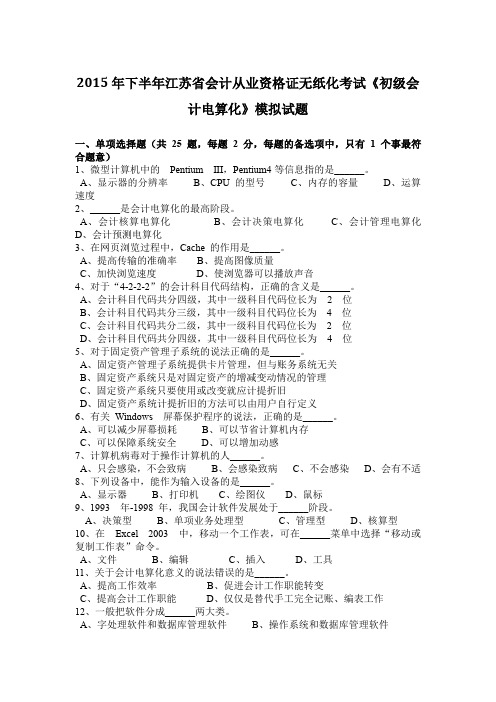 2015年下半年江苏省会计从业资格证无纸化考试《初级会计电算化》模拟试题