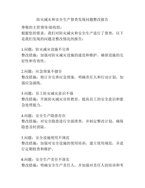 防灾减灾和安全生产督查发现问题整改报告