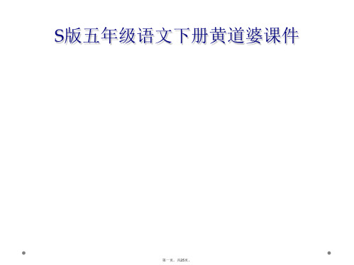 S版五年级语文下册黄道婆课件