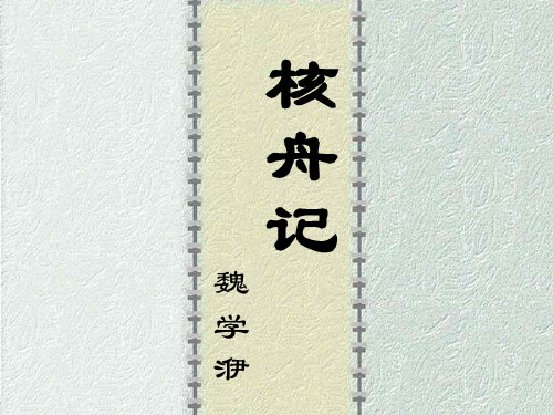 《核舟记》PPT课件