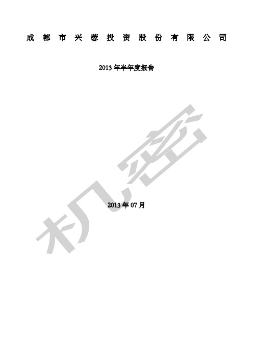 兴蓉投资年半报告