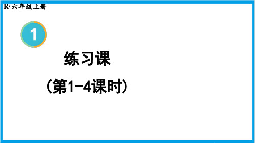 新人教版六年级上册数学(新插图)4课时) 教学课件