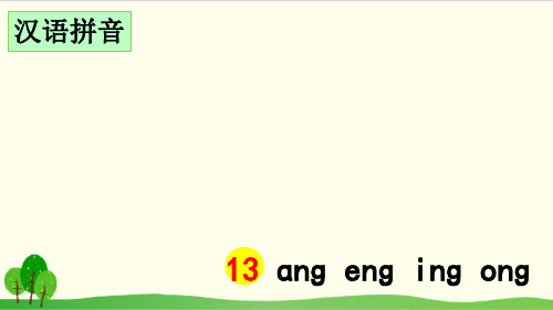 一年级上册语文汉语拼音 ɑng eng ing ong