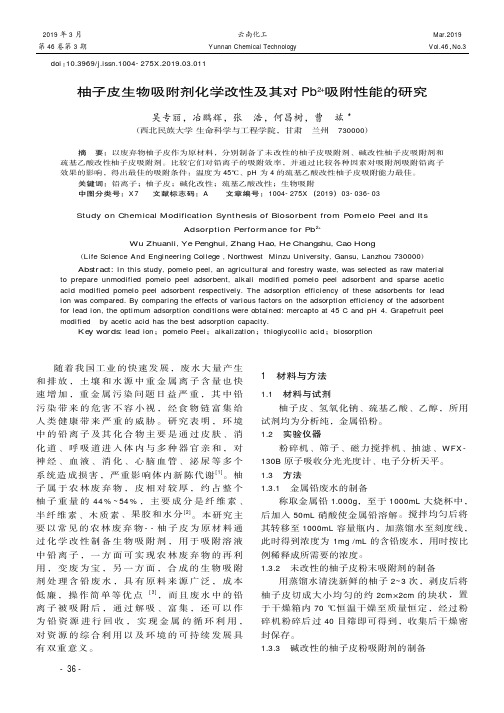 柚子皮生物吸附剂化学改性及其对Pb^2吸附性能的研究
