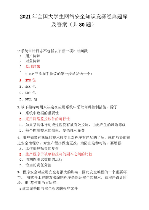 2021年全国大学生网络安全知识竞赛题库及答案(共80题)