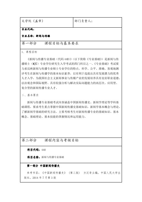 西安财经大学440新闻与传播专业基础2020年考研专业课初试大纲