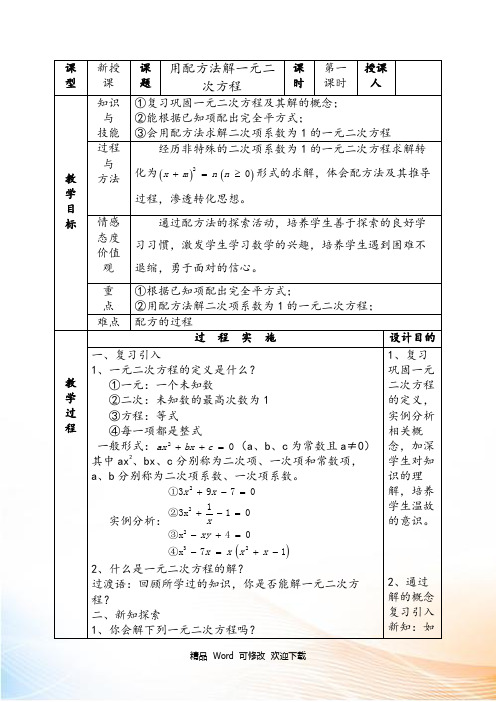 最新北师大版数学九年级上册2.2.1用配方法解二次项系数是1的一元二次方程教案