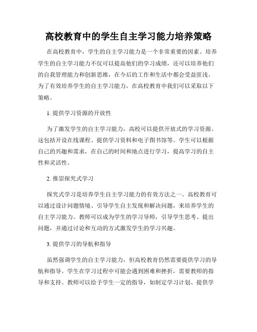 高校教育中的学生自主学习能力培养策略