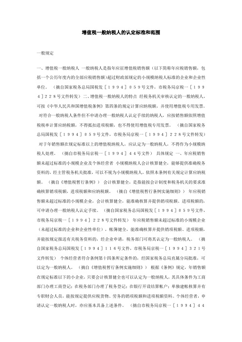 增值税一般纳税人的认定标准和范围