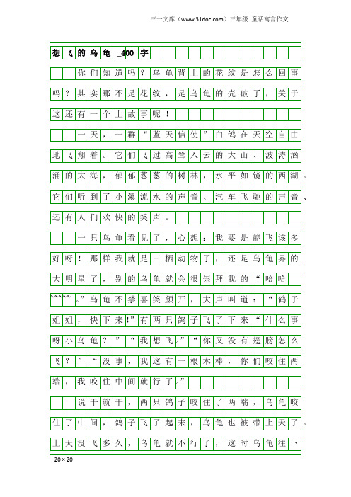 三年级童话寓言作文：想飞的乌龟_400字