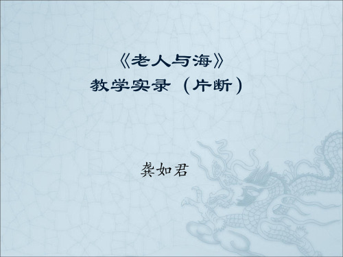 《老人与海》教学实录(片断)
