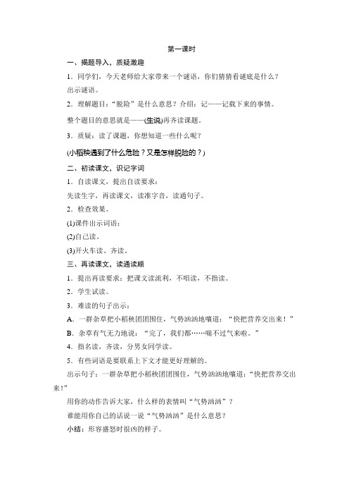小稻秧脱险记(第一课时)