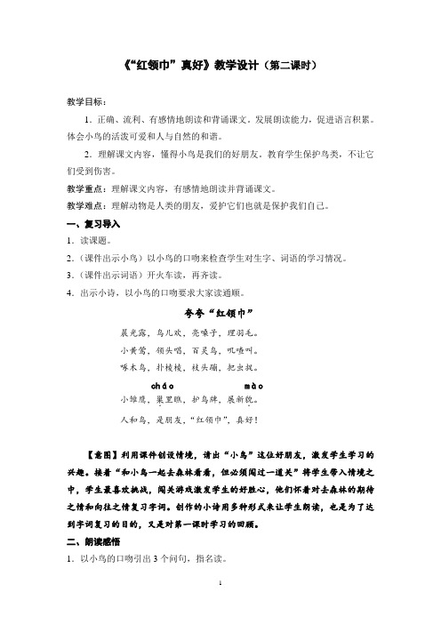 《“红领巾”真好》教学设计(第二课时)