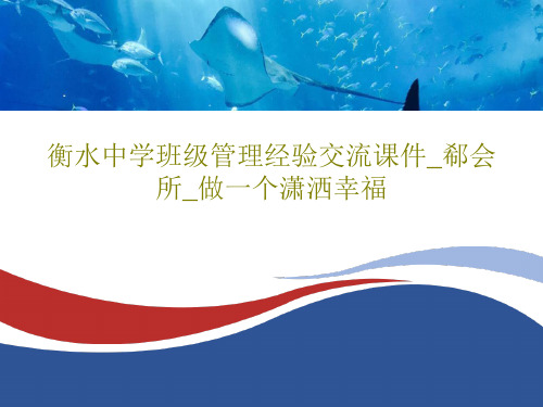 衡水中学班级管理经验交流课件_郗会所_做一个潇洒幸福30页PPT