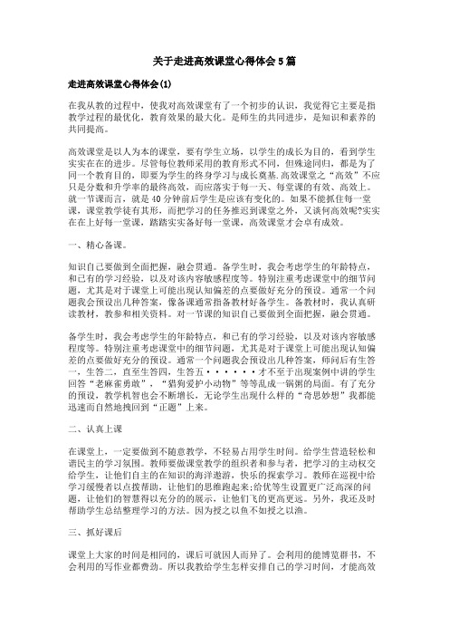 关于走进高效课堂心得体会