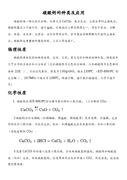 碳酸钙的种类及应用