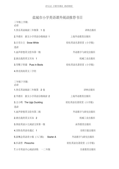 最新盐城市小学语文外语推荐书目课外阅读教学提纲