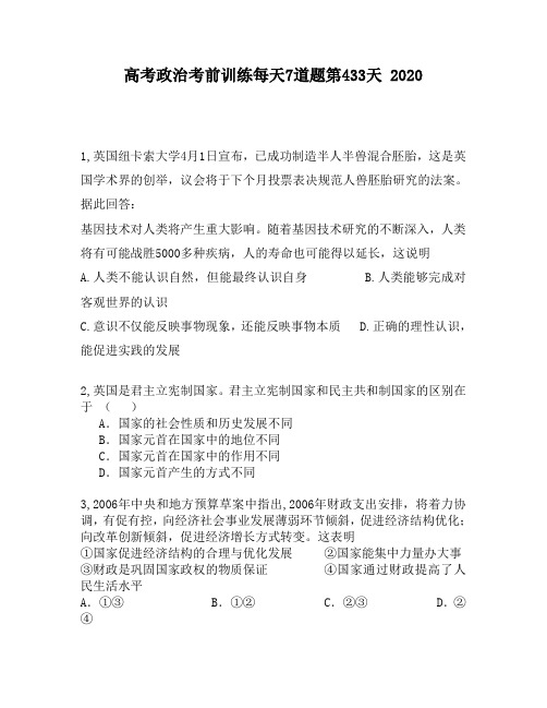 高考政治考前训练每天7道题第433天