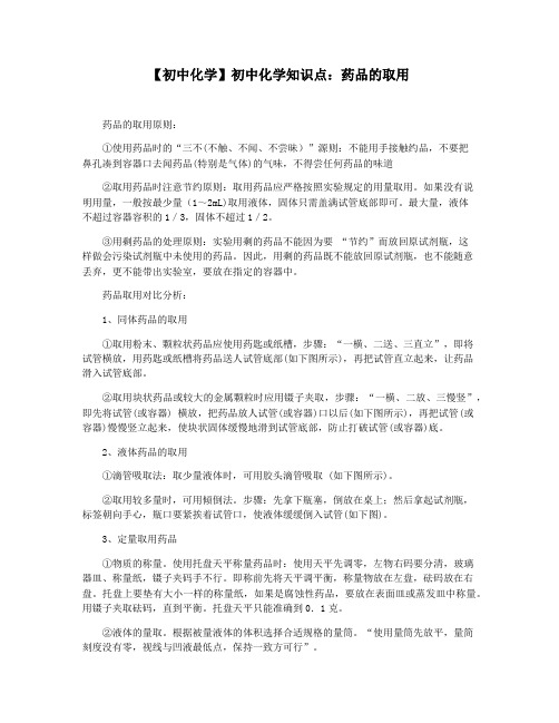 【初中化学】初中化学知识点：药品的取用