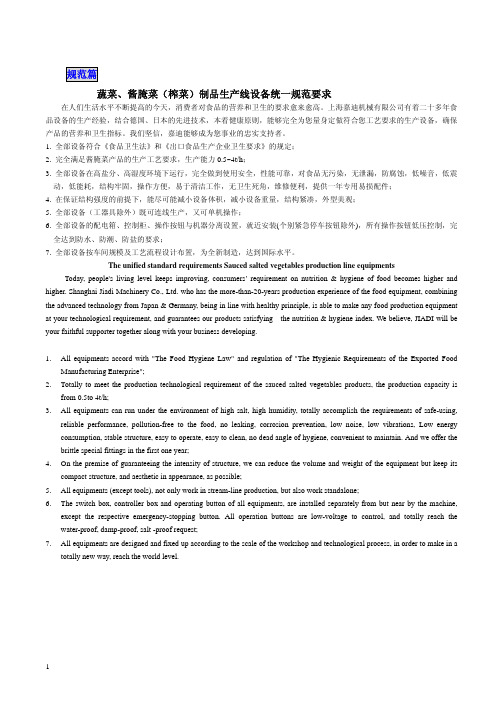 蔬菜 酱腌菜 榨菜 制品生产线设备统一规范要求