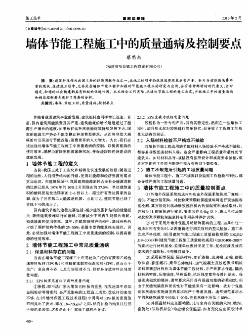 墙体节能工程施工中的质量通病及控制要点