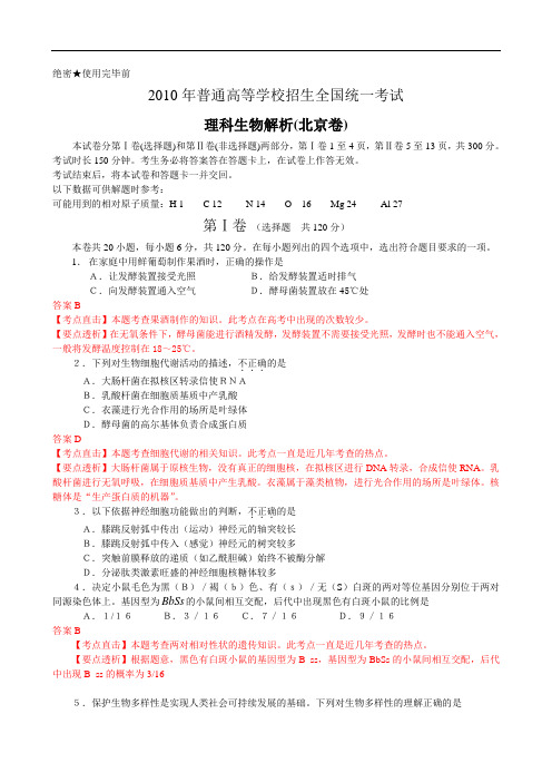 北京市高考试题(理综生物)解析版doc