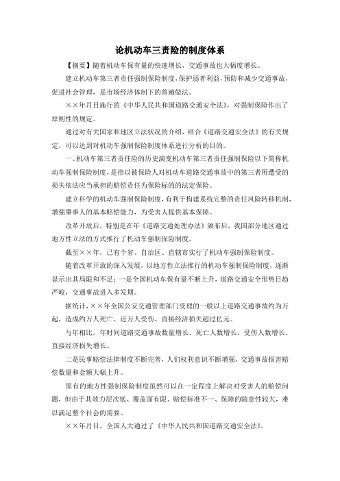 最新-论机动车三责险的制度体系 精品