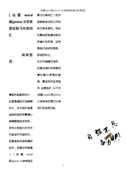 joinin小学英语总复习分类词汇(2021年整理精品文档)