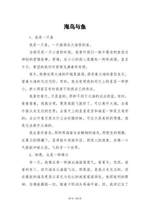 海鸟与鱼_高三作文