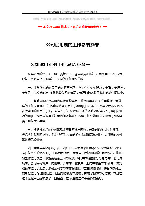 【2018-2019】公司试用期的工作总结参考word版本 (4页)