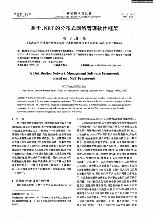 基于.NET的分布式网络管理软件框架