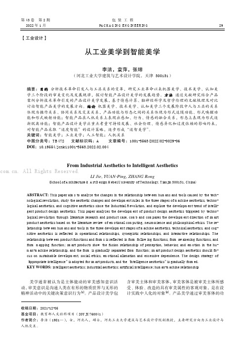 从工业美学到智能美学