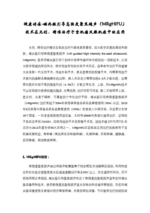 健康讲座-磁共振引导高强度聚焦超声技术在无创、精准治疗子宫肌瘤及腺肌症中的应用