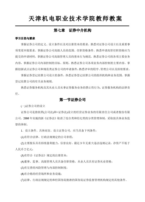 第七章证券中介机构.doc