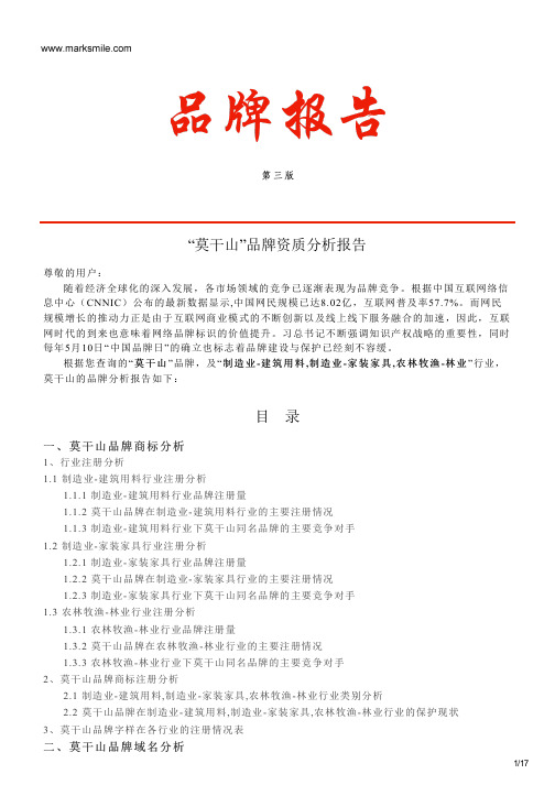 莫干山的品牌资质分析报告